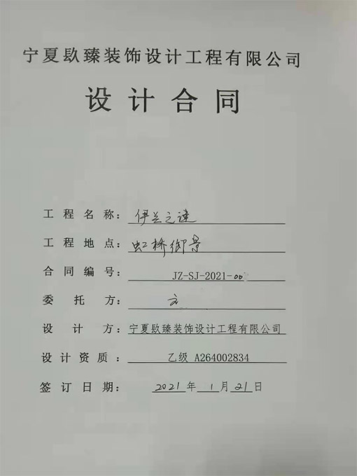 宁夏装修公司恭喜宁夏伊兰之谜设计项目签约成功！ 
