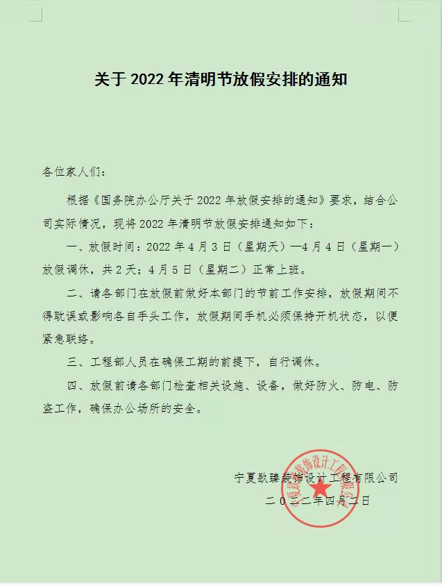 宁夏镹臻装饰清明节放假通知! 
