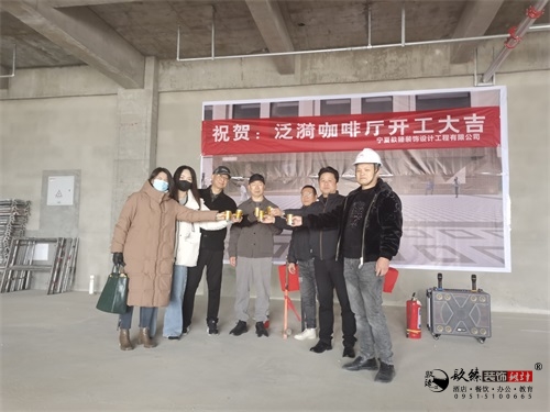 宁夏装修公司|宁夏泛漪咖啡厅装修设计项目开工大吉！