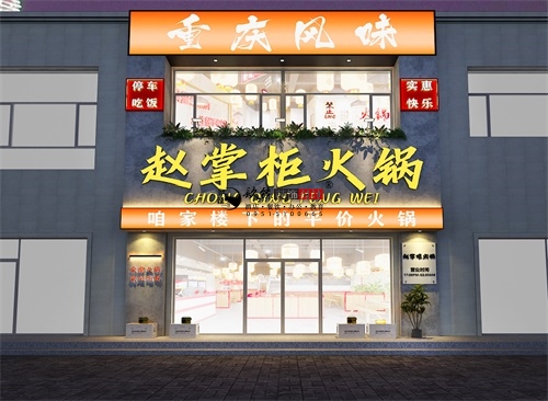 宁夏赵掌柜火锅店设计装修方案鉴赏|ningxia火锅店设计装修公司推荐