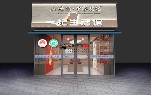 宁夏山海情枸杞店设计装修方案鉴赏|ningxia枸杞店设计装修公司推荐