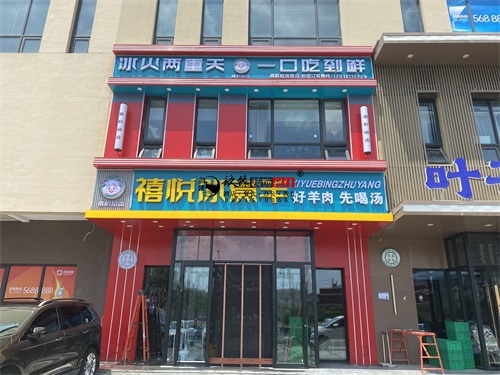 宁夏装修公司|ningxia禧悦冰煮羊火锅店装修设计项目落地实景