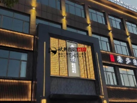 宁夏装修公司|宁夏秦多鱼火锅店装修设计项目